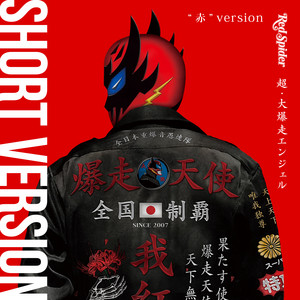 SPIDER ANTHEM VOL.5 RED 3000枚限定
