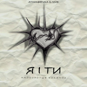 Я і ти