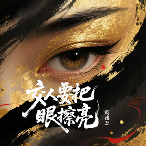 交人要把眼擦亮 by 阿诺瓦