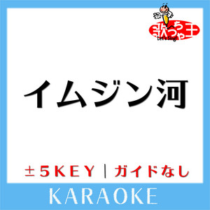 イムジン河(ガイド無しカラオケ)[原曲歌手: ザ・フォーク