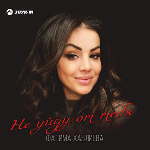 Фатима Хаблиева - Не уйду от тебя