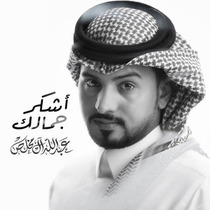 أشكر جمالك by Abdullah Al Mukhles