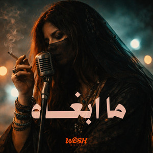 ما ابغاه - Ma Abghah by WESH MUSIC