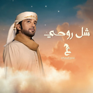 Eidha Al-Menhali - Shal Rohy