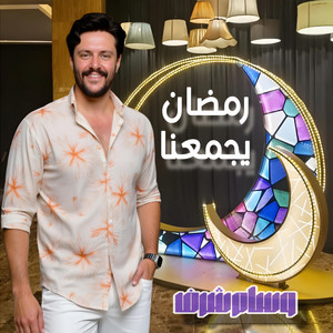 Wesam Sharaf وسام شرف - رمضان يجمعنا