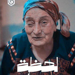 مؤمن جراد -Moamen Jarad - شدوا بعضكم يا اهل فلسطين