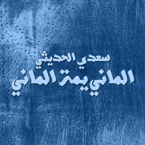 Saadi Al Hadethi - Al Mani Uma Al Mani