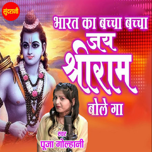 Mere Bharat Ka Baccha Baccha Jai Shri Ram Bolega by Pooja Golhani