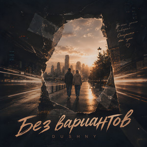 Без вариантов
