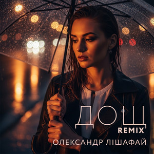 Олександр Лішафай — Дощ (Remix)