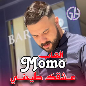 Moncef GH Producteur - عشقك طيحني و هدمني (Cheb Momo)