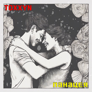 Панацея by TOXXYN