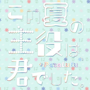 この夏の主役は、君でした。 by ParaLulu