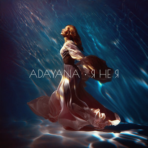 ADAYANA — Я не я