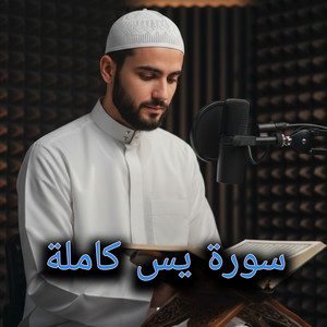 سورة يس كاملة by أصوات التلاوة