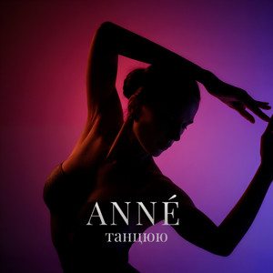 ANNE’ — Танцюю