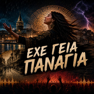 Έχε γεια Παναγιά - Remix by Δημητρης Πανανάκης