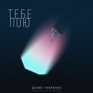 Тебе Пою