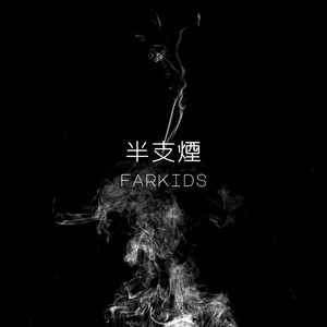 半支煙 by farkids