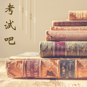 考试吧 - Alpha泼音乐和钢琴曲为了让你大脑开发和轻松考试