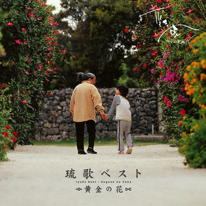 黄金(こがね)の花[Acoustic Version] by 彩風