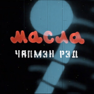 Чапмэн Рэд by Масла