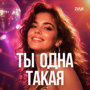 Ty odna takaya by ZvukGalaxy