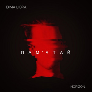Пам'ятай