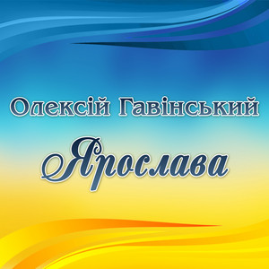 Олексій Гавінський — Ярослава