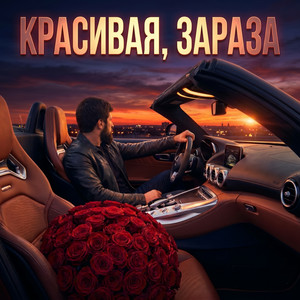 Красивая, зараза by Admar Dzhiraev
