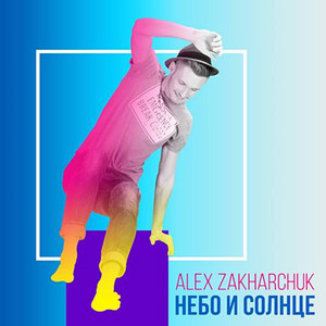 Обкладинка: Небо и Солнце