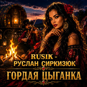 Гордая цыганка by Rusik - Руслан Сиркизюк