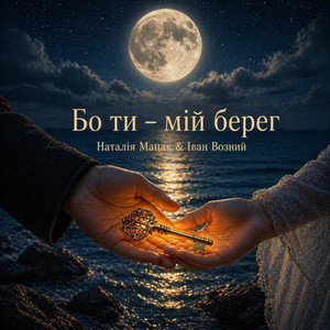 Бо ти - мій берег by Наталія Мацак