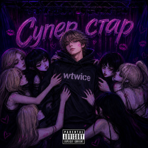 супер стар by wtwice