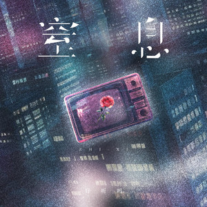 窒息 by 好听吗