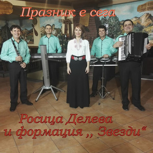 Росица Делева & Формация ,,Звезди” - Празник Е Сега