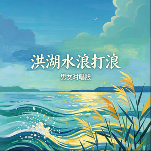 洪湖水浪打浪 - 男女对唱版 by 林玖儿, 仲南