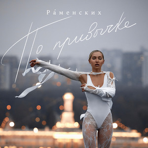По привычке by Раменских