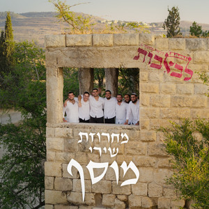 מחרוזת שירי שבת - שירי מוסף by להקת לב אבות