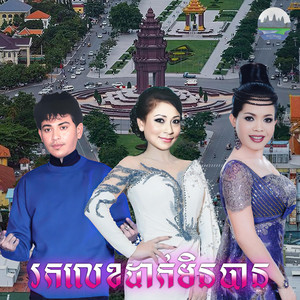 រកលេខ​ដាក់​មិនបាន​ by ហុឹម សុីវន, ព្រុំ​ ស៊ីវុទ្ធី​, សន ចរិយា