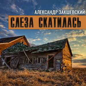 Обкладинка: Слеза скатилась