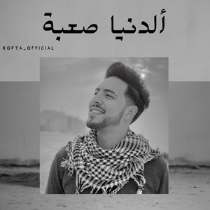 Kofta_Official - ألدنيا صعبة (Special Version)