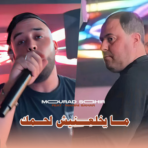 cheb mourad sghir - MA YKHL3NICH L7MK (feat. Manini Sahar)