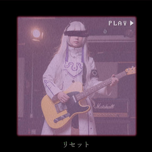 リセット by しーずーさん, 星界