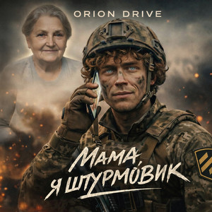 Orion Drive - Мамо я штурмовик!