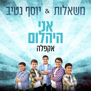 אני היהלום (גרסה ווקאלית - אקפלה) by משאלות, יוסף נטיב