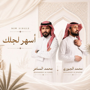 أسهر لجلك by محمد الساهر, محمد الجبوري
