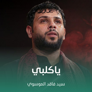 ياكلبي by سيد فاقد الموسوي