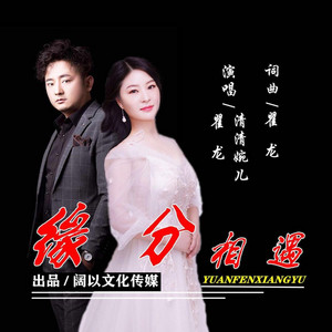 缘分相遇 (DJ晓朋版)