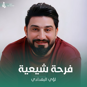 لؤي البغدادي - فرحة شيعية